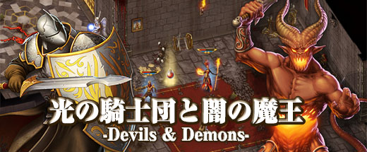 光の騎士団と闇の魔王 -Devils & Demons-