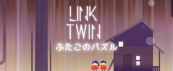 ふたごのパズル -Link Twin-