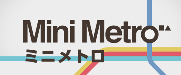 ミニメトロ -Mini Metro-