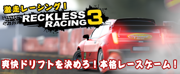 激走レーシング！-Reckless Racing 3-